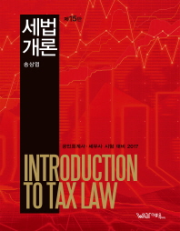 주문불가)세법개론(2017)